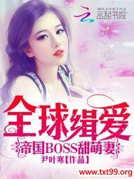 全球缉爱：帝国BOSS甜萌妻