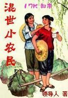 混世小农民 全集