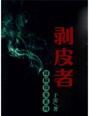 剥皮者.周瞳探案系列四