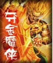 夺金魔侠