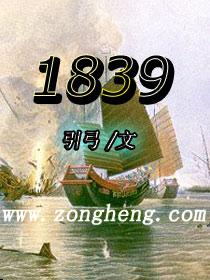 1839小说