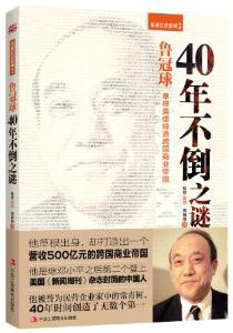 鲁冠球：40年不倒之谜