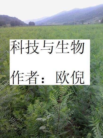 科技与生物