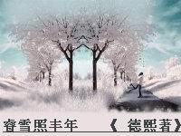 睿雪照丰年