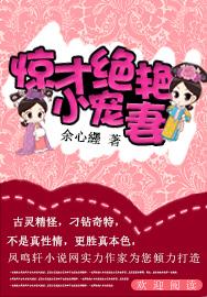 惊才绝艳小宠妻