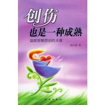 创伤也是一种成熟