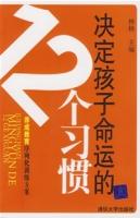 决定孩子命运的12个习惯