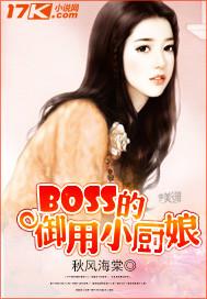 boss的御用小厨娘