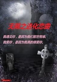 无限之进化恋曲