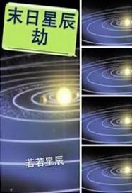 末日星辰劫