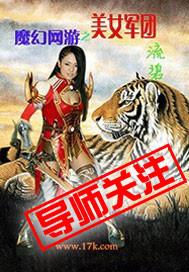 魔幻网游之美女军团