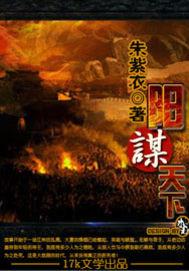 阳谋天下