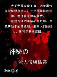 神秘的殺人偵緝檔案