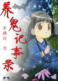 养鬼记事录