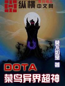 DOTA菜鸟异界超神