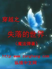 穿越之失落的世界