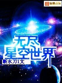 无尽星空世界