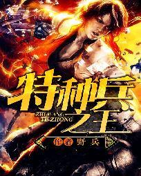 特种兵之王