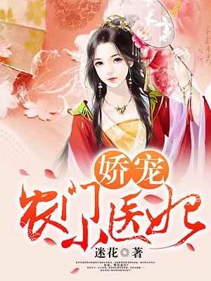 娇宠农门小医妃