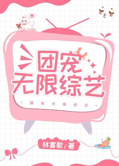 团宠无限综艺