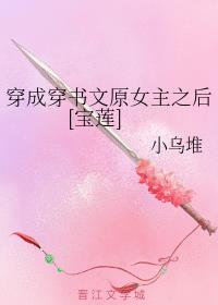 穿成穿书文原女主之后[宝莲]