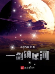 一剑镇星河