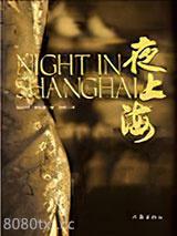 夜上海