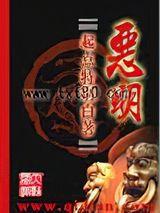 恶明