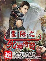 星际之死神传奇