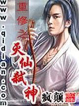 重修之灭仙弑神