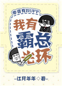 我有霸总光环[穿书]小说封面
