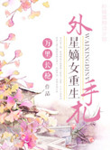 外星嫡女重生手札小说封面