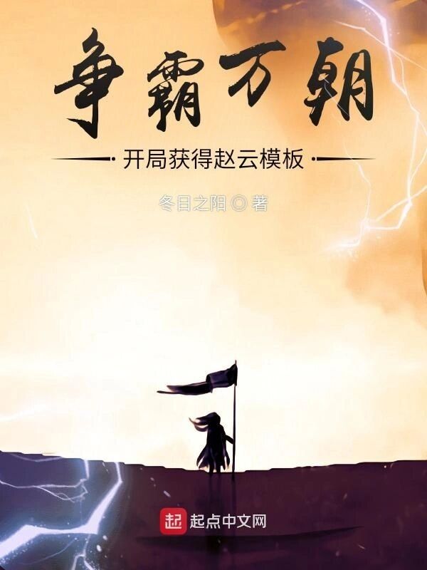 争霸万朝：开局获得赵云模板小说封面