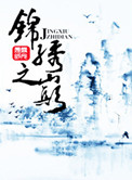 锦绣之巅小说封面