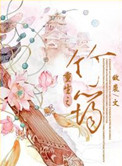 重生之竹筠小说封面
