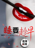 睡，要趁早小说封面