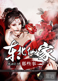 东北仙家那些事小说封面