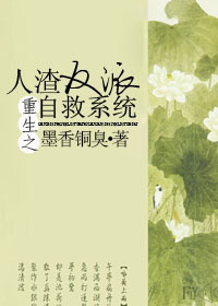 重生之人渣反派自救系统小说封面