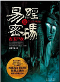 易经密码1古主尸衣小说封面
