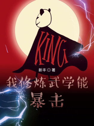 我修炼武学能暴击小说封面