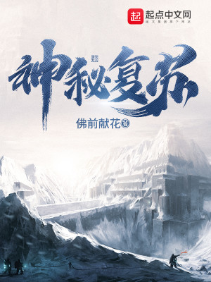神秘复苏小说封面