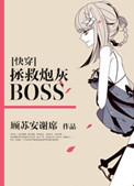 [快穿]拯救炮灰BOSS小说封面