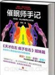催眠师手记小说封面
