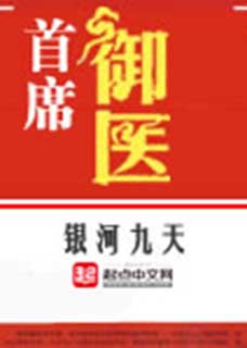 首席御医(首席医官)小说封面