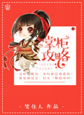 掌柜攻略小说封面