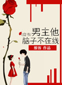 [穿书]男主他脑子不在线小说封面