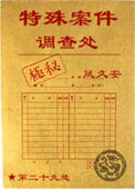 特殊案件调查处小说封面