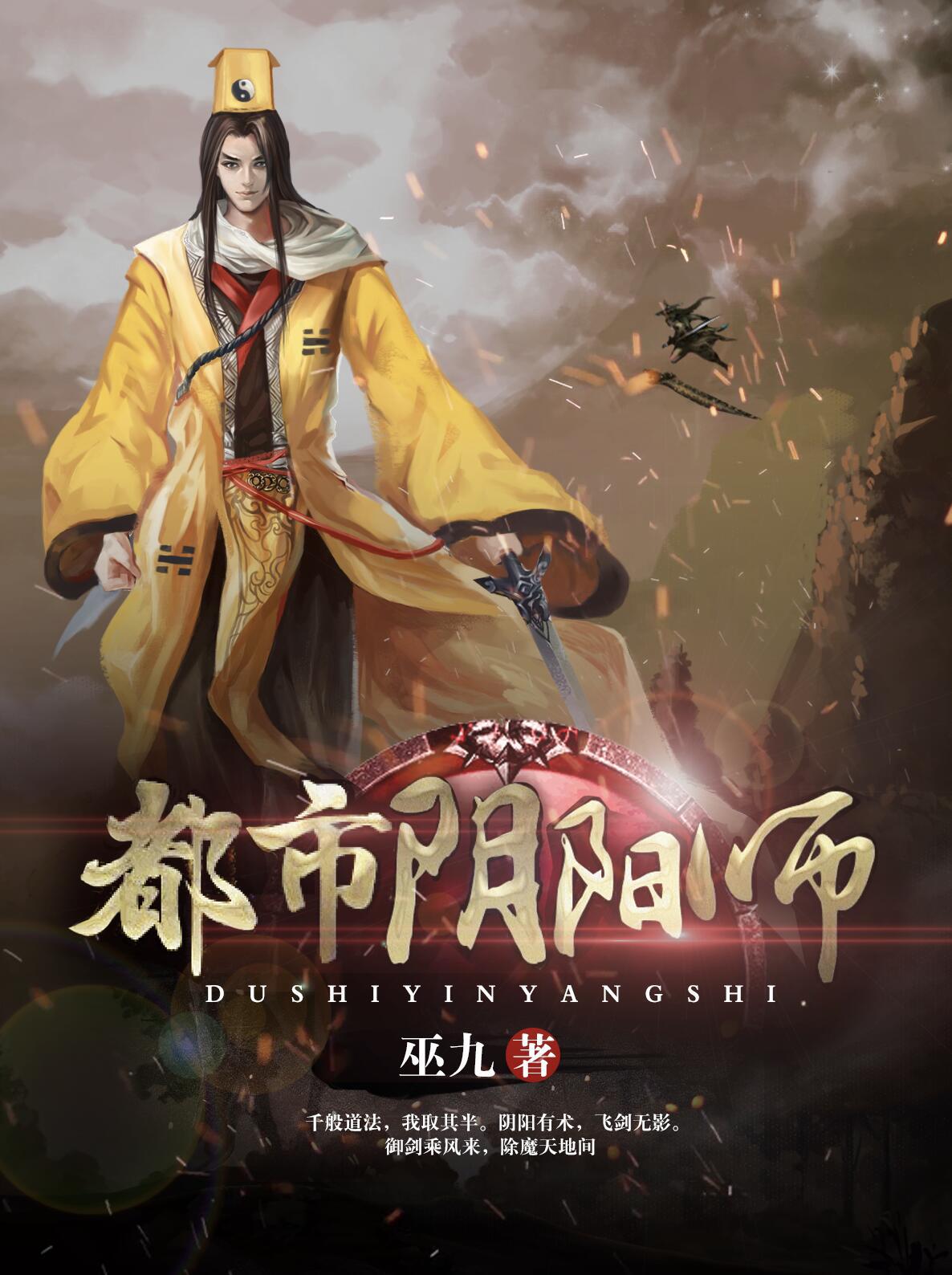 都市阴阳师TXT小说封面