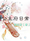 公主府日常小说封面