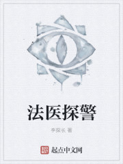 法医探警小说封面